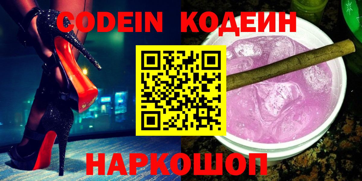 Кодеин Purple Drank Павловский Посад