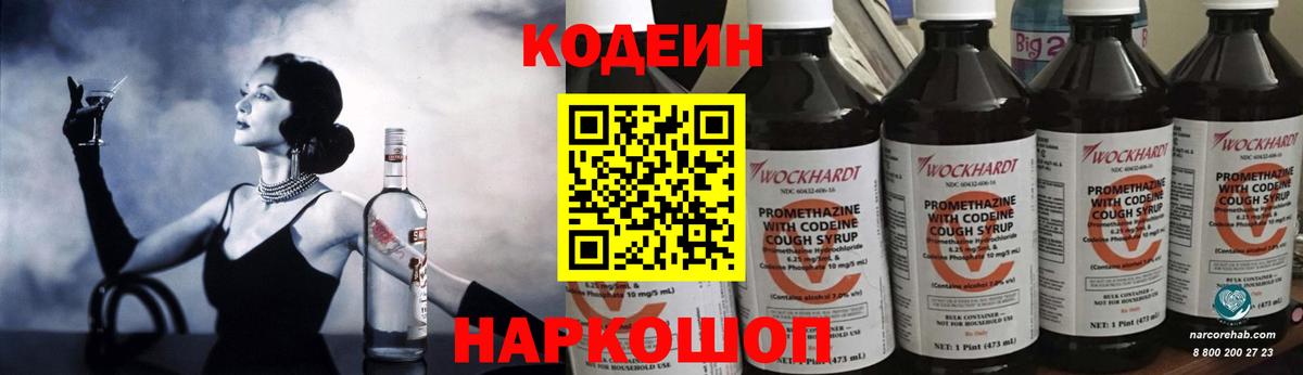 Кодеин напиток Lean (лин)  Вход с VPN  Павловский Посад  Codein Purple Drank 